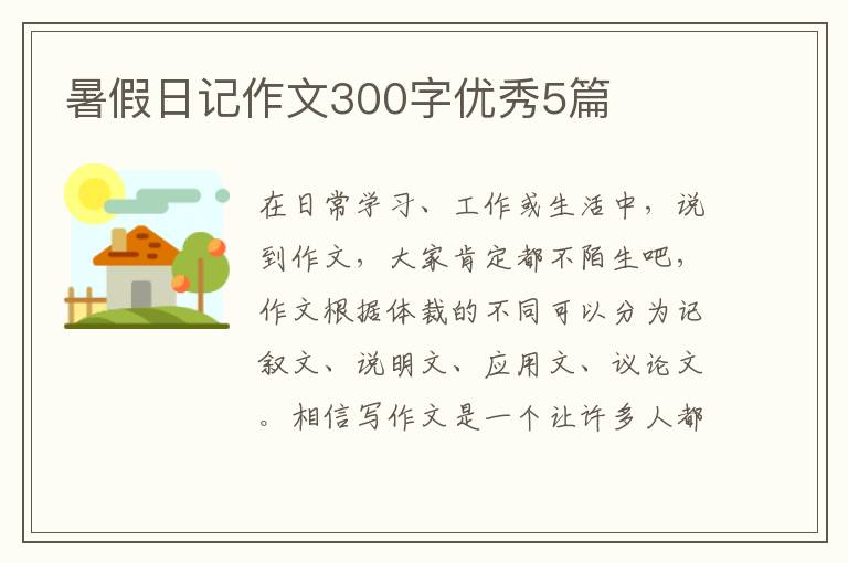 暑假日记作文300字优秀5篇