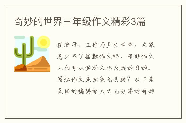 奇妙的世界三年级作文精彩3篇