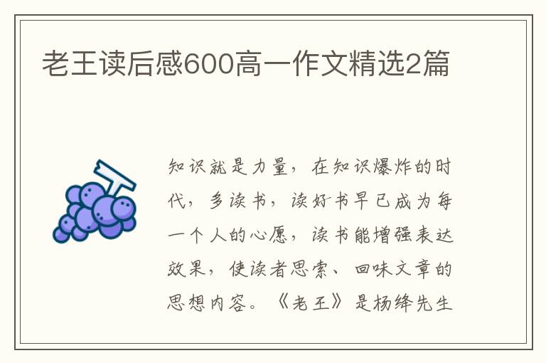 老王读后感600高一作文精选2篇