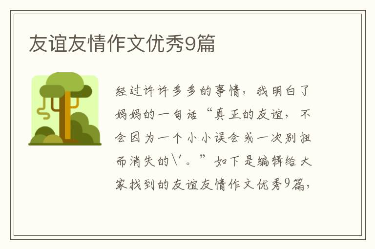 友谊友情作文优秀9篇