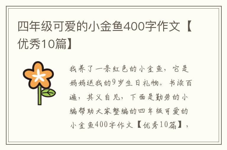 四年级可爱的小金鱼400字作文【优