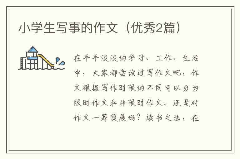 小学生写事的作文（优秀2篇）