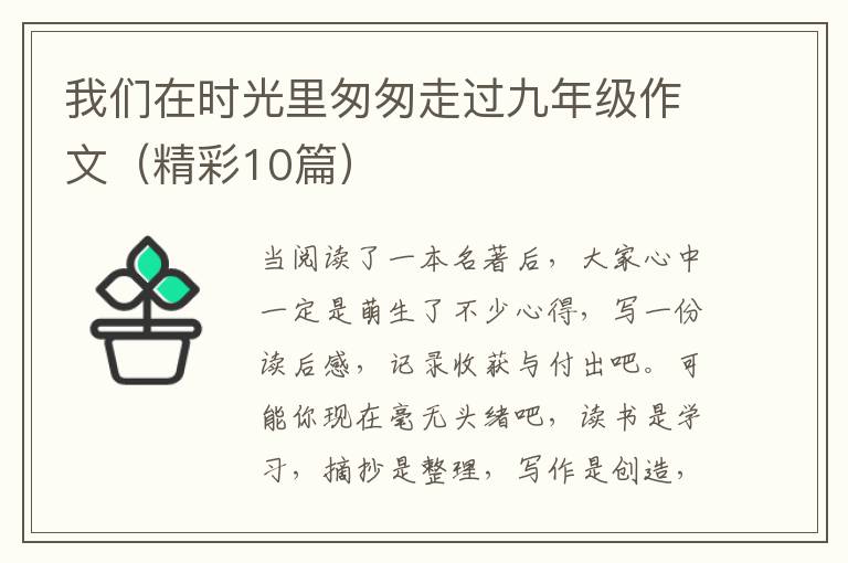 我们在时光里匆匆走过九年级作文（精彩10篇）