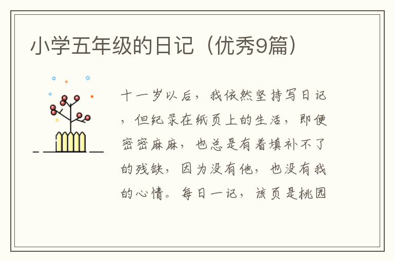 小学五年级的日记（优秀9篇）