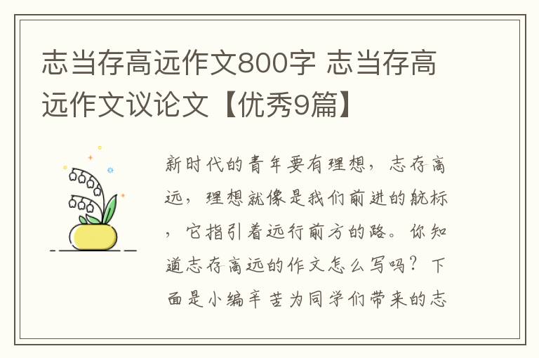 志当存高远作文800字 志当存高远作文议论文【优秀9篇】