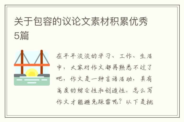 关于包容的议论文素材积累优秀5篇