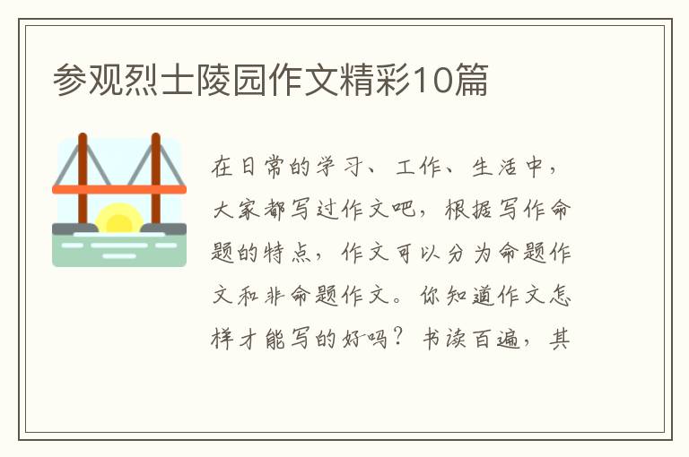 参观烈士陵园作文精彩10篇
