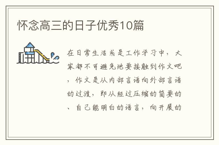 怀念高三的日子优秀10篇