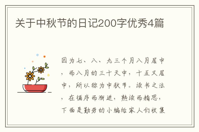 关于中秋节的日记200字优秀4篇