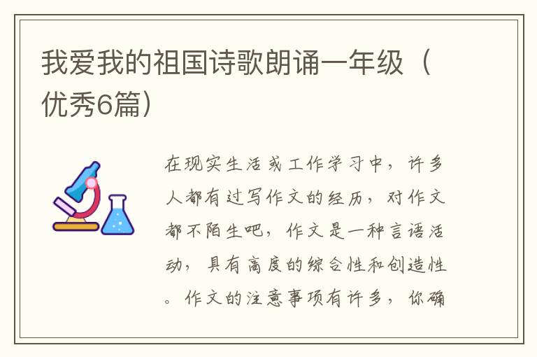 我爱我的祖国诗歌朗诵一年级(优秀6