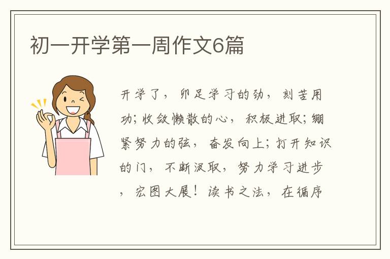 初一开学第一周作文6篇