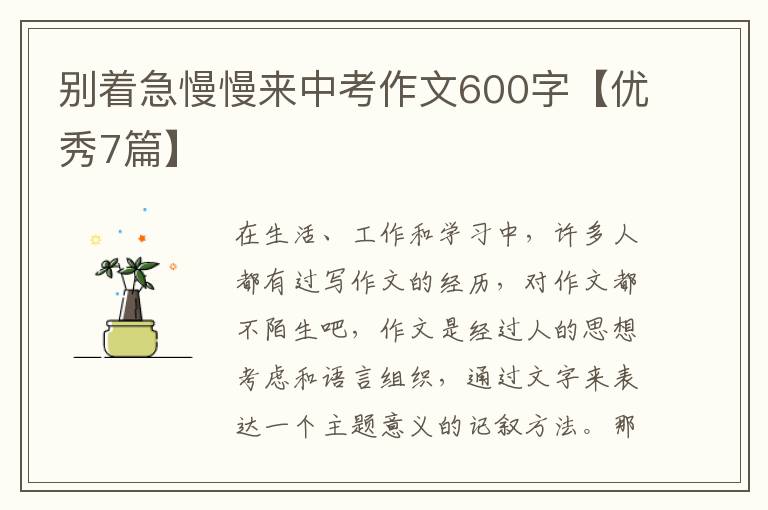 别着急慢慢来中考作文600字【优秀7