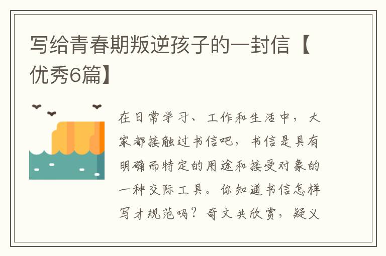 写给青春期叛逆孩子的一封信【优秀6篇】