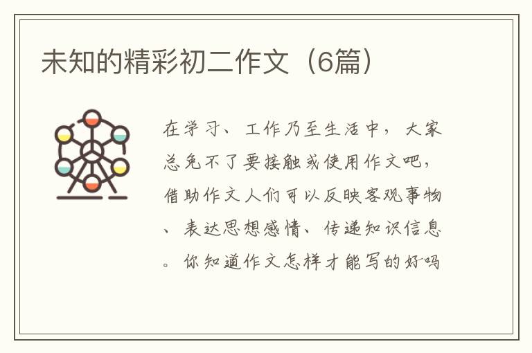 未知的精彩初二作文（6篇）