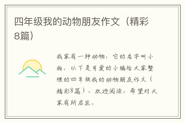 四年级我的动物朋友作文（精彩8篇）