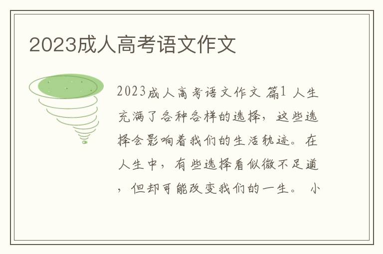 2023成人高考语文作文
