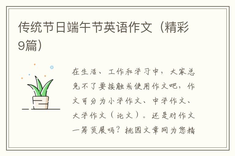 传统节日端午节英语作文(精彩9篇)