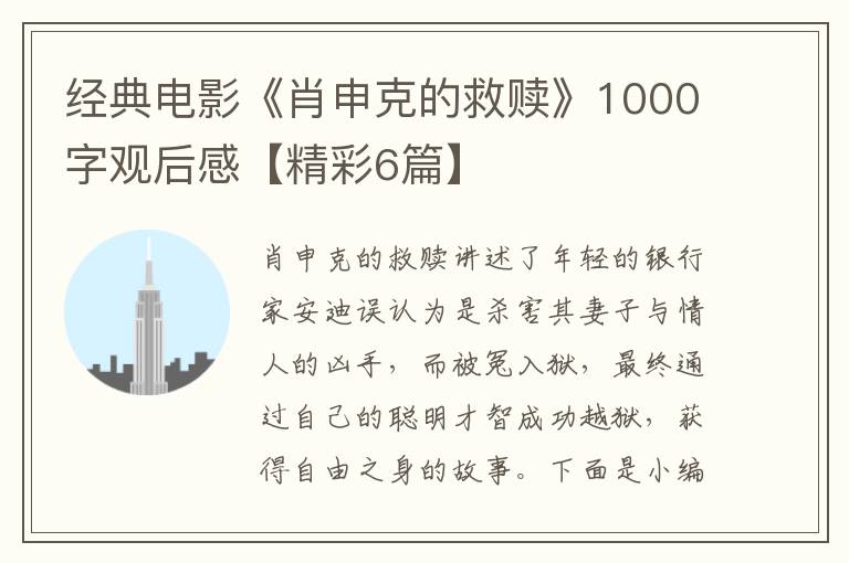 经典电影《肖申克的救赎》1000字观