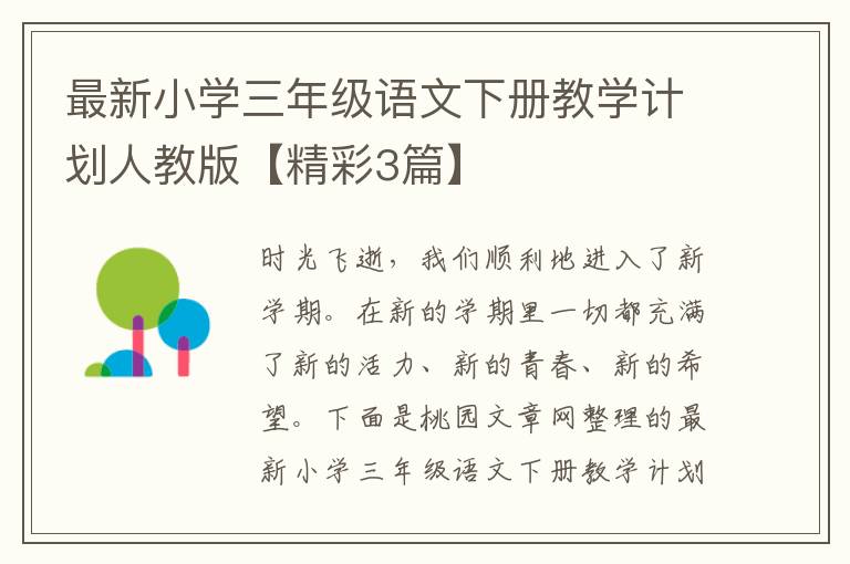 最新小学三年级语文下册教学计划人教版【精彩3篇】