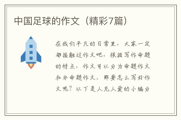 中国足球的作文（精彩7篇）