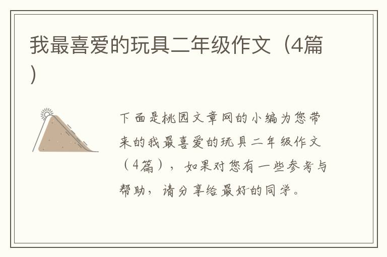 我最喜爱的玩具二年级作文（4篇）