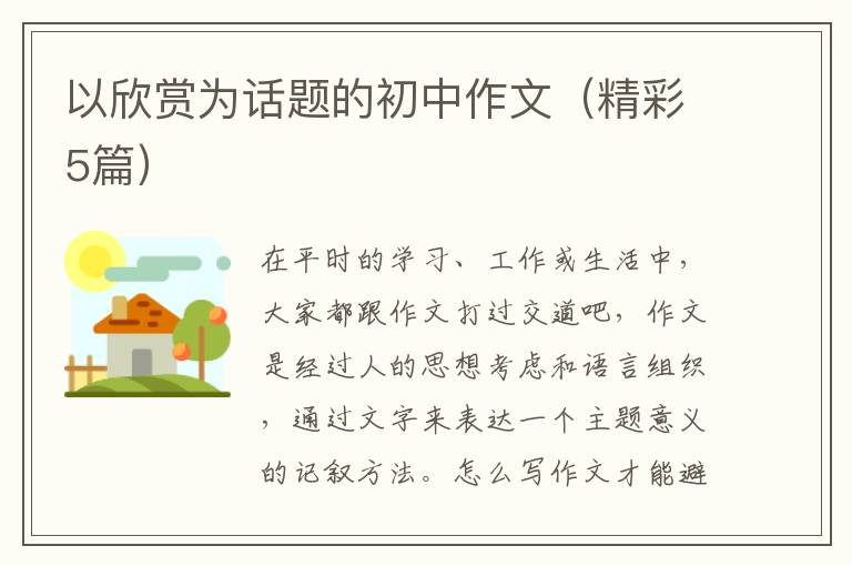 以欣赏为话题的初中作文(精彩5篇)