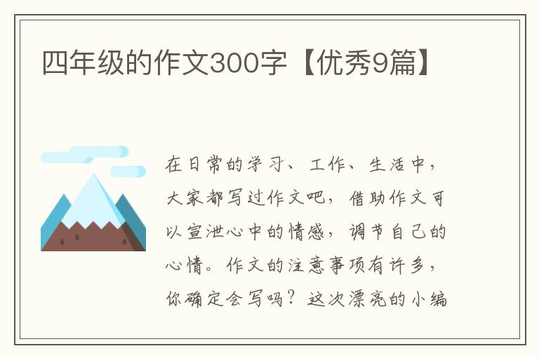 四年级的作文300字【优秀9篇】