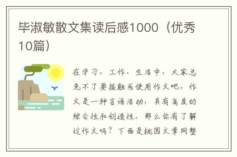 毕淑敏散文集读后感1000(优秀10篇)
