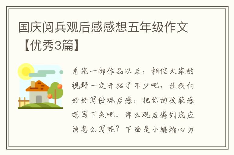 国庆阅兵观后感感想五年级作文【优