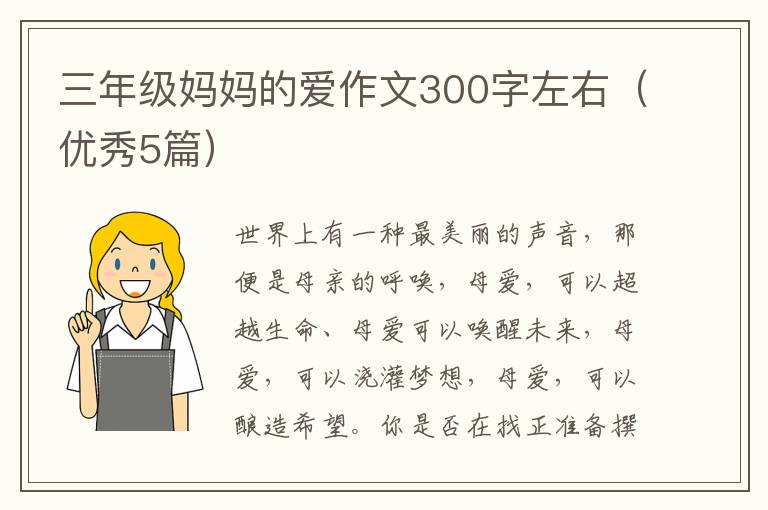三年级妈妈的爱作文300字左右(优秀5