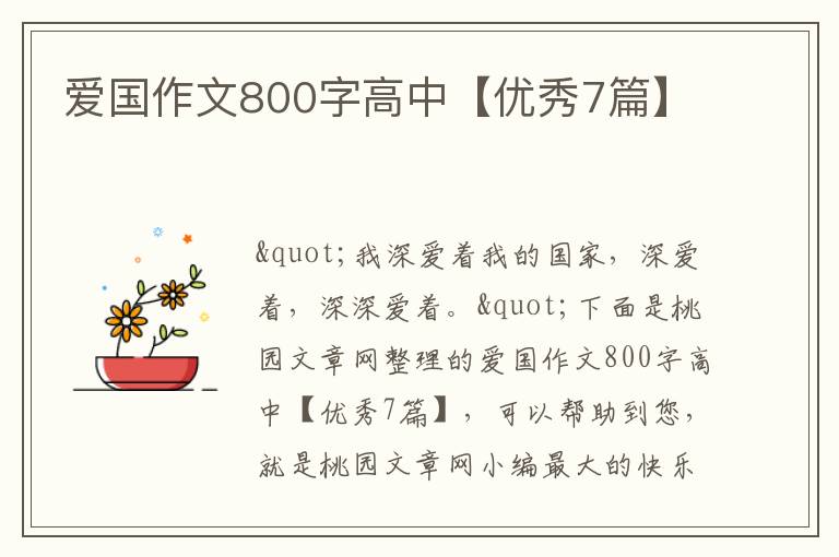 爱国作文800字高中【优秀7篇】