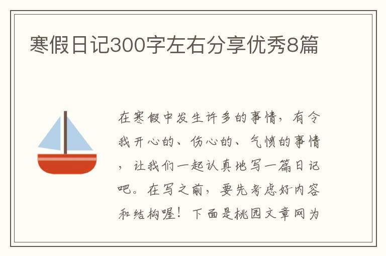 寒假日记300字左右分享优秀8篇