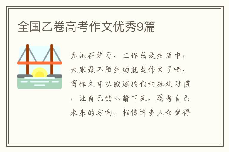 全国乙卷高考作文优秀9篇