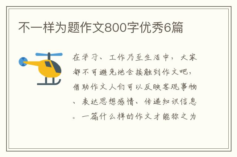 不一样为题作文800字优秀6篇