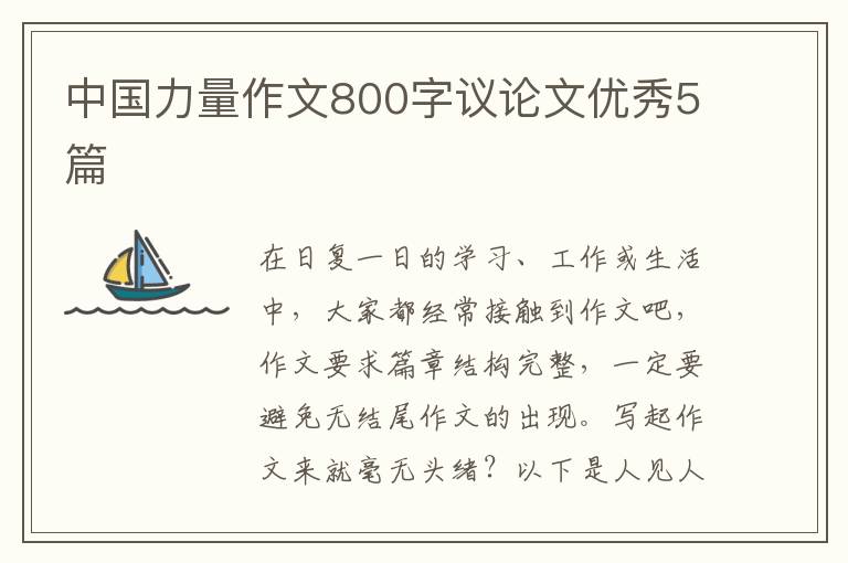 中国力量作文800字议论文优秀5篇