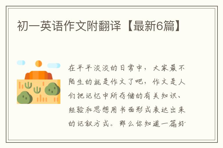 初一英语作文附翻译【最新6篇】
