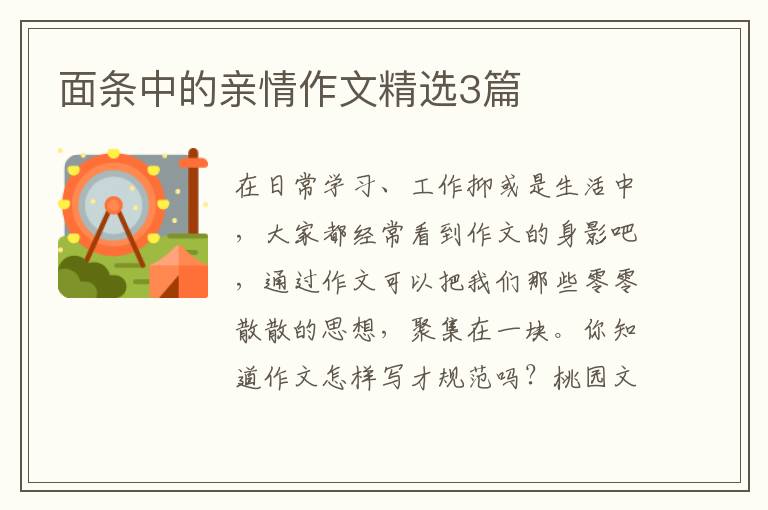 面条中的亲情作文精选3篇