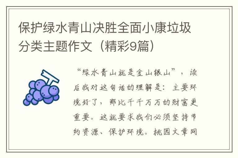 保护绿水青山决胜全面小康垃圾分类