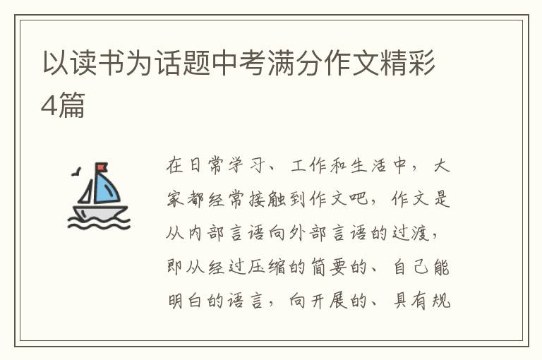 以读书为话题中考满分作文精彩4篇