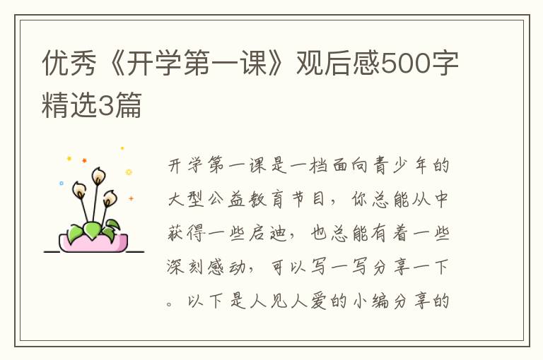 优秀《开学第一课》观后感500字精