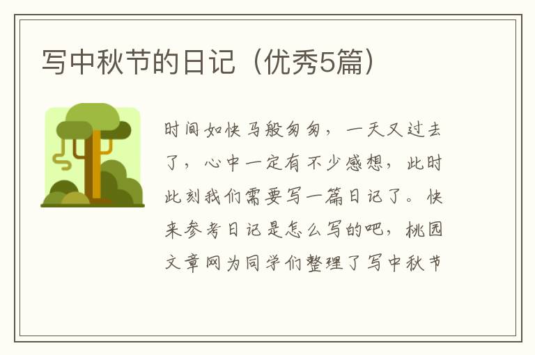 写中秋节的日记(优秀5篇)