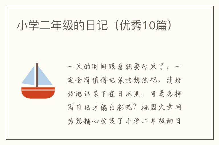 小学二年级的日记(优秀10篇)