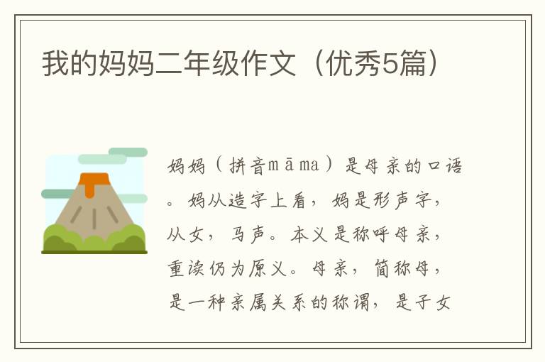 我的妈妈二年级作文(优秀5篇)