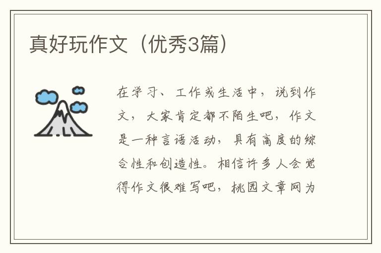 真好玩作文（优秀3篇）