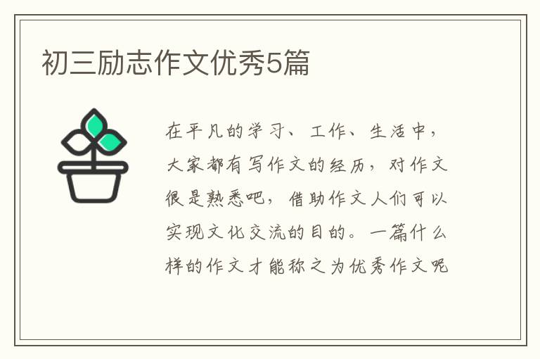 初三励志作文优秀5篇