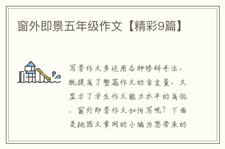 窗外即景五年级作文【精彩9篇】