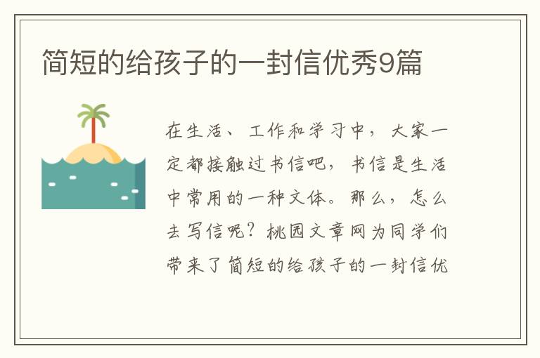 简短的给孩子的一封信优秀9篇