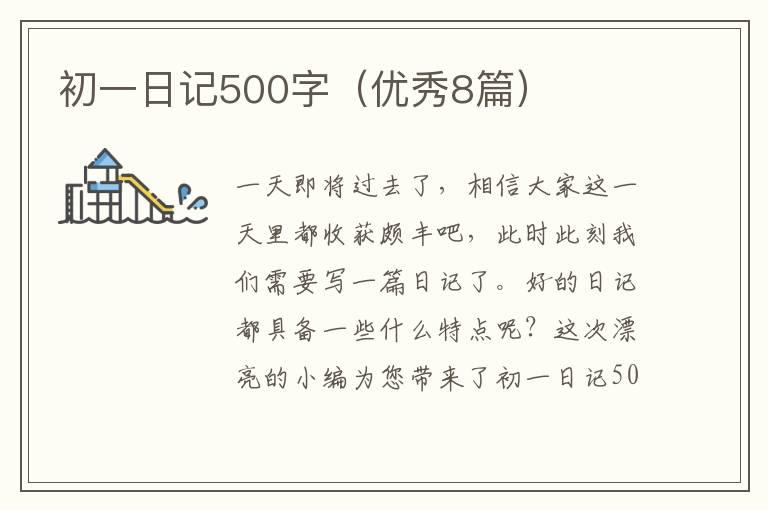 初一日记500字(优秀8篇)
