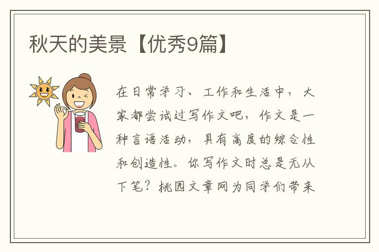 秋天的美景【优秀9篇】