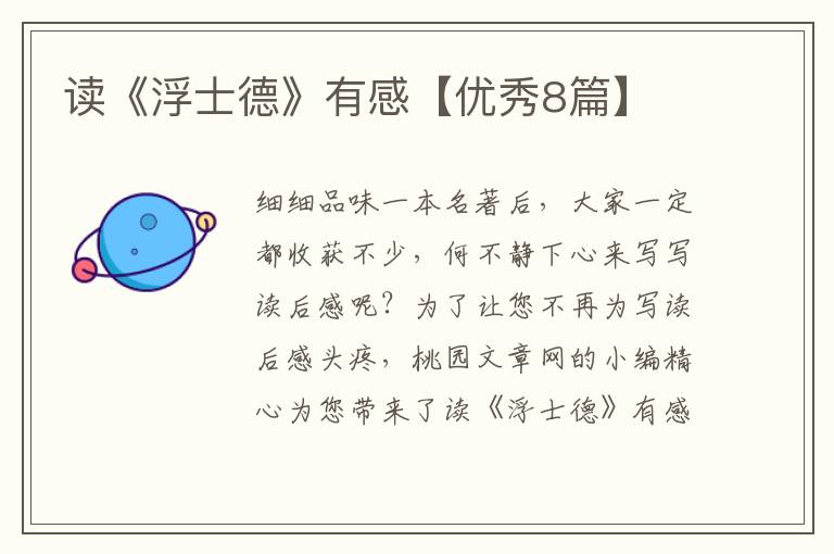读《浮士德》有感【优秀8篇】